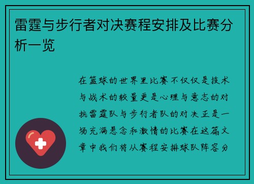雷霆与步行者对决赛程安排及比赛分析一览