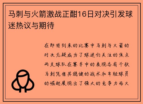马刺与火箭激战正酣16日对决引发球迷热议与期待