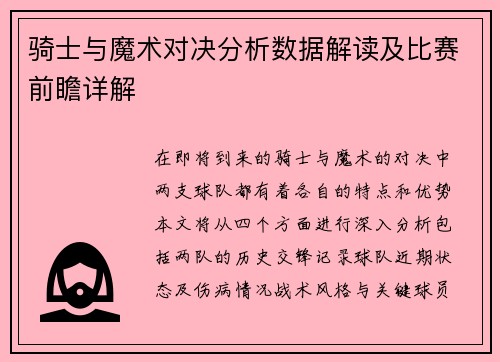 骑士与魔术对决分析数据解读及比赛前瞻详解