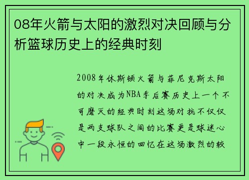 08年火箭与太阳的激烈对决回顾与分析篮球历史上的经典时刻