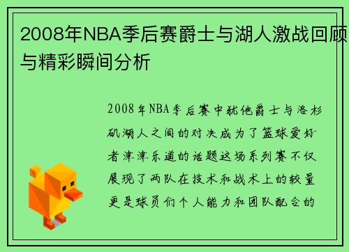 2008年NBA季后赛爵士与湖人激战回顾与精彩瞬间分析