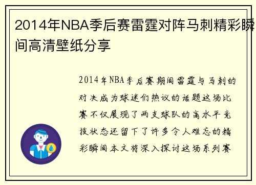 2014年NBA季后赛雷霆对阵马刺精彩瞬间高清壁纸分享