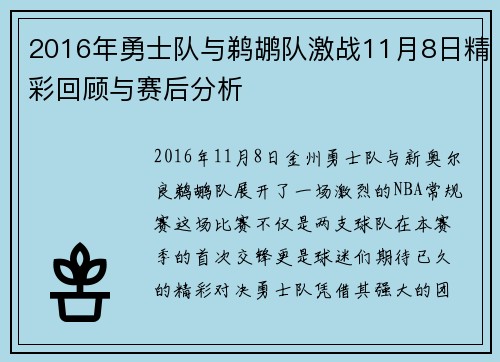 2016年勇士队与鹈鹕队激战11月8日精彩回顾与赛后分析