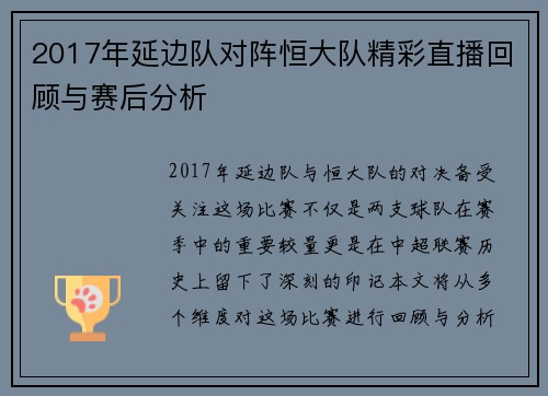 2017年延边队对阵恒大队精彩直播回顾与赛后分析