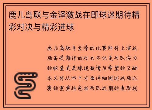 鹿儿岛联与金泽激战在即球迷期待精彩对决与精彩进球