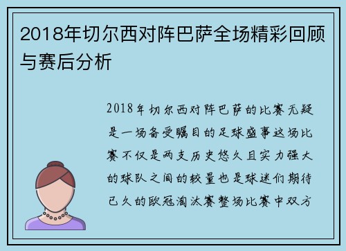 2018年切尔西对阵巴萨全场精彩回顾与赛后分析