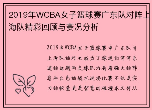2019年WCBA女子篮球赛广东队对阵上海队精彩回顾与赛况分析