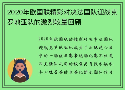2020年欧国联精彩对决法国队迎战克罗地亚队的激烈较量回顾
