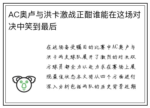 AC奥卢与洪卡激战正酣谁能在这场对决中笑到最后