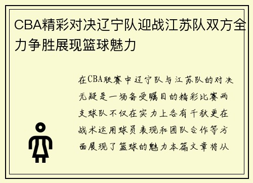 CBA精彩对决辽宁队迎战江苏队双方全力争胜展现篮球魅力