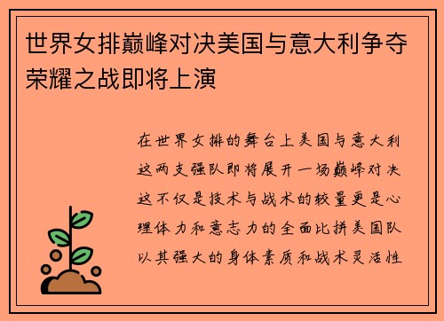 世界女排巅峰对决美国与意大利争夺荣耀之战即将上演