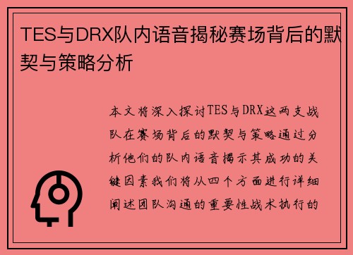 TES与DRX队内语音揭秘赛场背后的默契与策略分析