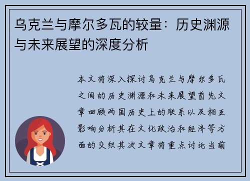 乌克兰与摩尔多瓦的较量：历史渊源与未来展望的深度分析