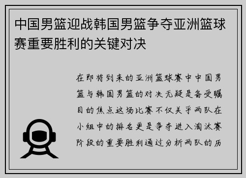 中国男篮迎战韩国男篮争夺亚洲篮球赛重要胜利的关键对决
