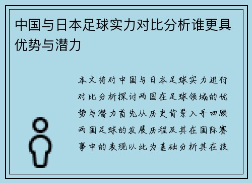 中国与日本足球实力对比分析谁更具优势与潜力