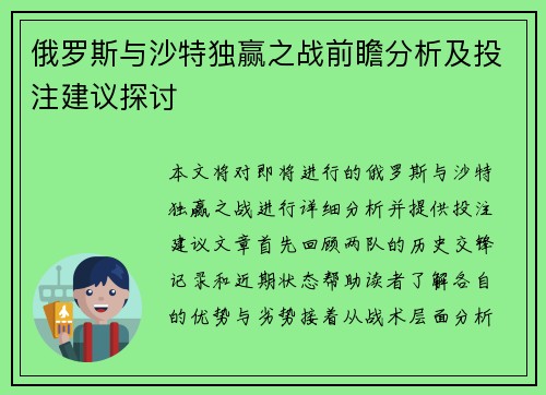 俄罗斯与沙特独赢之战前瞻分析及投注建议探讨