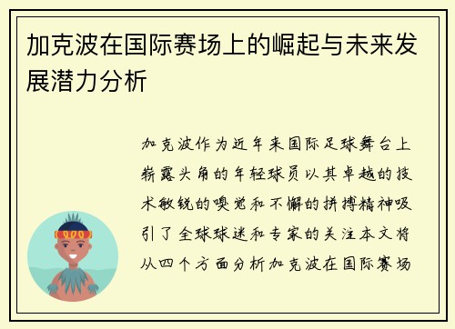 加克波在国际赛场上的崛起与未来发展潜力分析