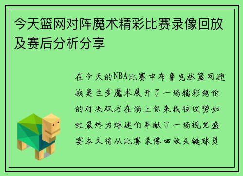 今天篮网对阵魔术精彩比赛录像回放及赛后分析分享