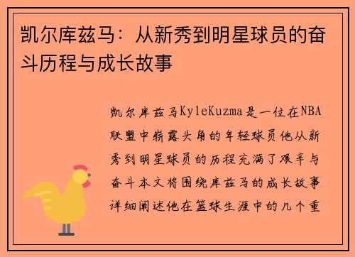 凯尔库兹马：从新秀到明星球员的奋斗历程与成长故事