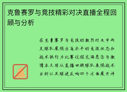 克鲁赛罗与竞技精彩对决直播全程回顾与分析