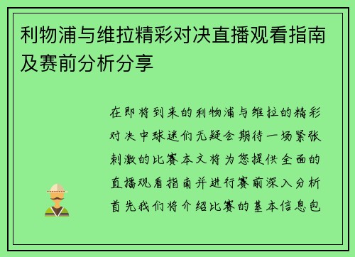利物浦与维拉精彩对决直播观看指南及赛前分析分享