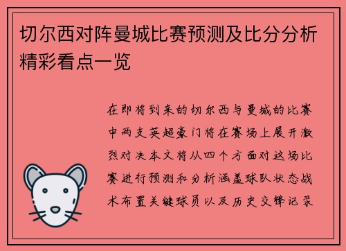 切尔西对阵曼城比赛预测及比分分析精彩看点一览