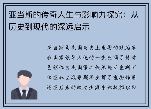 亚当斯的传奇人生与影响力探究：从历史到现代的深远启示