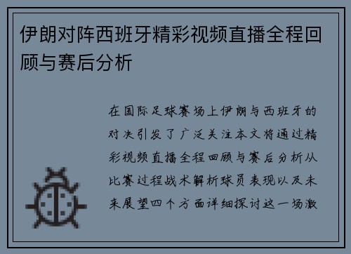 伊朗对阵西班牙精彩视频直播全程回顾与赛后分析