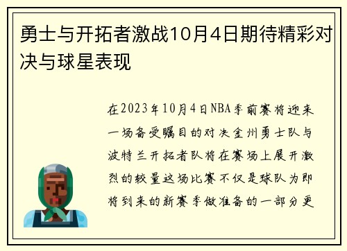 勇士与开拓者激战10月4日期待精彩对决与球星表现