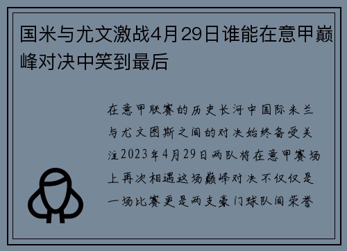 国米与尤文激战4月29日谁能在意甲巅峰对决中笑到最后