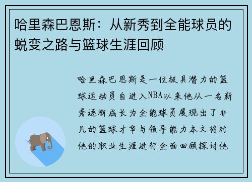 哈里森巴恩斯：从新秀到全能球员的蜕变之路与篮球生涯回顾