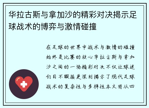 华拉古斯与拿加沙的精彩对决揭示足球战术的博弈与激情碰撞