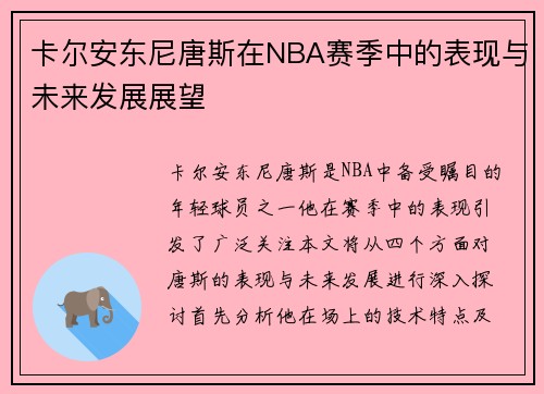 卡尔安东尼唐斯在NBA赛季中的表现与未来发展展望