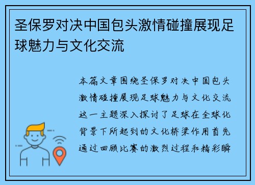圣保罗对决中国包头激情碰撞展现足球魅力与文化交流