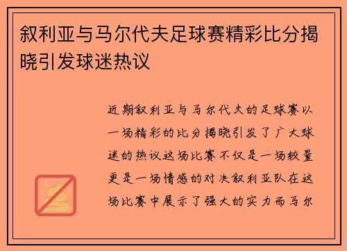 叙利亚与马尔代夫足球赛精彩比分揭晓引发球迷热议