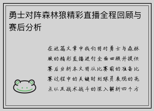 勇士对阵森林狼精彩直播全程回顾与赛后分析