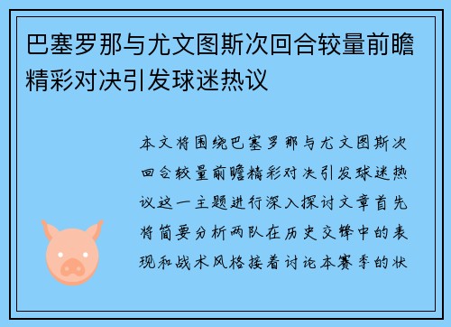 巴塞罗那与尤文图斯次回合较量前瞻精彩对决引发球迷热议