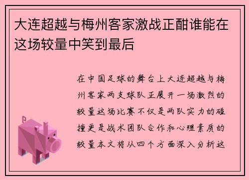 大连超越与梅州客家激战正酣谁能在这场较量中笑到最后