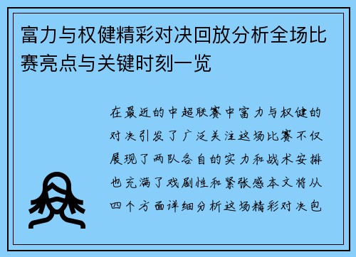 富力与权健精彩对决回放分析全场比赛亮点与关键时刻一览