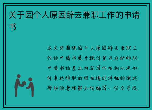 关于因个人原因辞去兼职工作的申请书