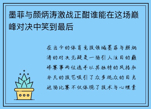 墨菲与颜炳涛激战正酣谁能在这场巅峰对决中笑到最后