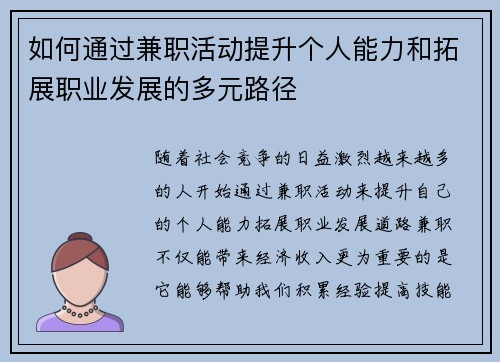 如何通过兼职活动提升个人能力和拓展职业发展的多元路径