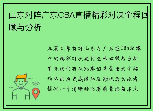山东对阵广东CBA直播精彩对决全程回顾与分析