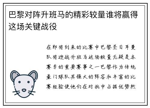 巴黎对阵升班马的精彩较量谁将赢得这场关键战役