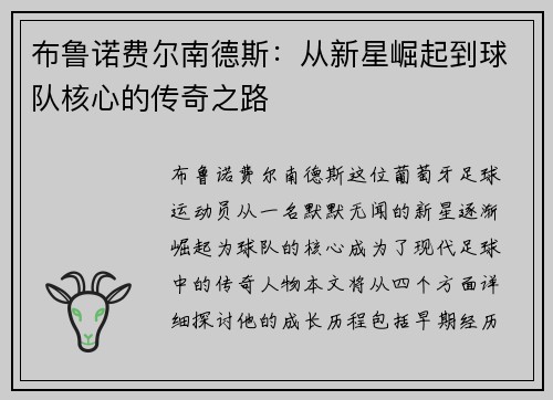 布鲁诺费尔南德斯：从新星崛起到球队核心的传奇之路