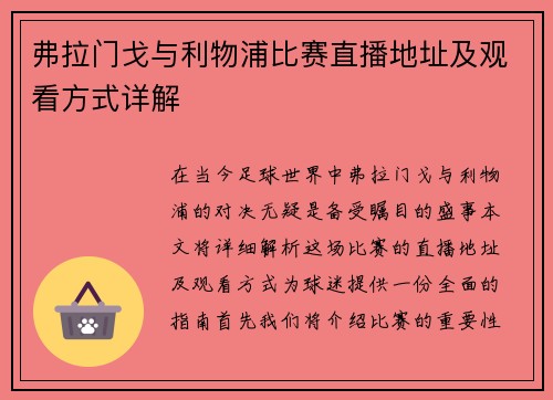 弗拉门戈与利物浦比赛直播地址及观看方式详解