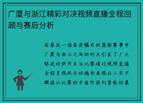 广厦与浙江精彩对决视频直播全程回顾与赛后分析