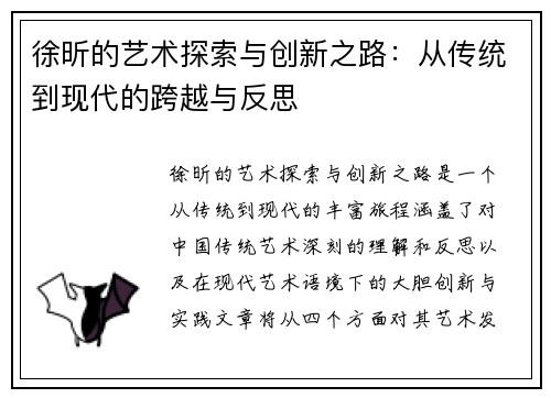 徐昕的艺术探索与创新之路：从传统到现代的跨越与反思