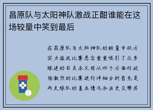 昌原队与太阳神队激战正酣谁能在这场较量中笑到最后