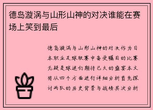 德岛漩涡与山形山神的对决谁能在赛场上笑到最后